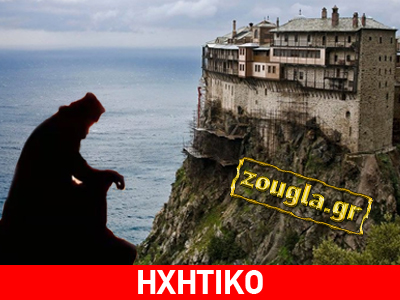 Ποιος είναι o φυγόποινος πλαστογράφος που έγινε ισοβίτης στο Άγιον Όρος